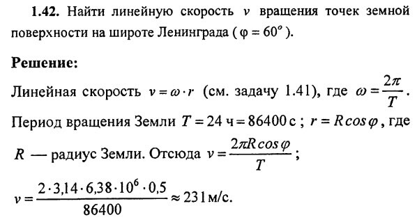 Найдите скорость земли. Найти линейную скорость. Найти линейную скорость v точек земной поверхности. Линейная скорость вращения точек. Нахождение линейной скорости вращения.