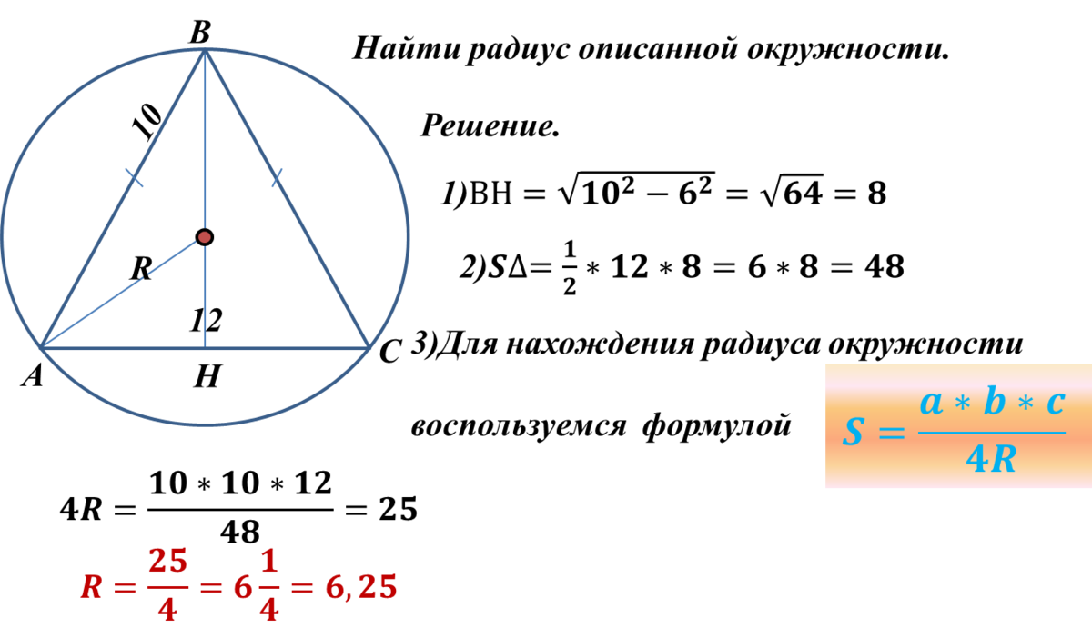 Как найти радиус описанной около окружности. Формула нахождения радиуса описанной окружности около треугольника. Радиус описанной окружности около треугольника формула. Формула для нахождения радиуса описанной окружности треугольника.