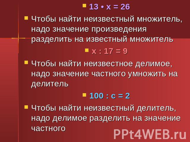 Нахождение неизвестного делителя 3 класс презентация