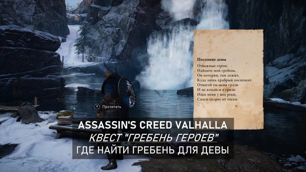 Где найти гребень assassins creed valhalla